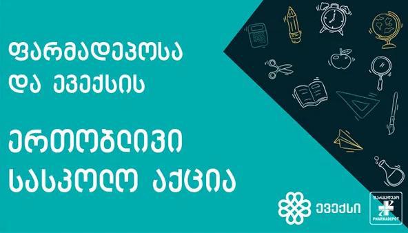 "ფარმადეპოსა" და "ევექსის" ერთობლივი შეთავაზება