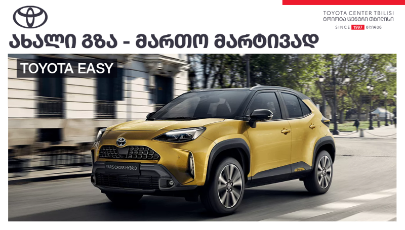 "ტოიოტა ცენტრ თბილისში" სამი უახლესი მოდელის ექსკლუზიურ ფასად შეძენა,  პროდუქტ TOYOTA EASY-ის მეშვეობით, სექტემბრის ბოლომდეა შესაძლებელი