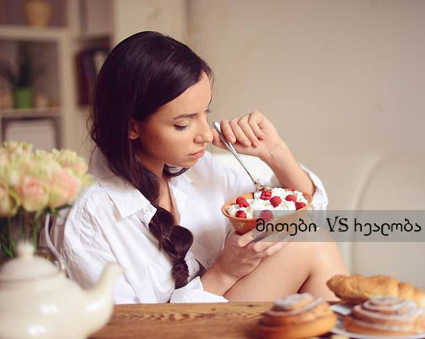 მითები VS რეალობა: რისი ჭამა შეგიძლიათ სინამდვილეში საღამოს 18:00 სთ-ის შემდეგ