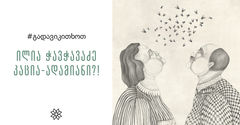 საინტერესო სიახლე! ილია ჭავჭავაძის "კაცია-ადამიანი?!" ხატია ჩიტორელიძის  საუცხოო ილუსტრაციებით