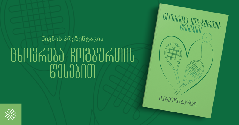 20 სექტემბერს თინათინ ბერიძე მკითხველს ახალი წიგნის პრეზენტაციაზე იწვევს
