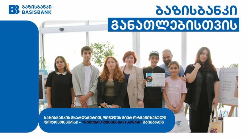 ბაზისბანკის მხარდაჭერით, ფინედუს  მიერ ორგანიზებული ფოტოკონკურსი - "დაიჭირე ფინანსური კადრი" გაიმართა