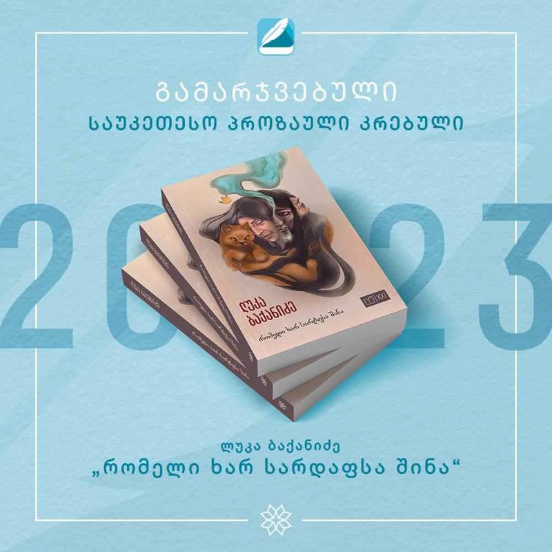ლიტერატურული პრემია "საბა" 2023 წლის საუკეთესო პროზაული კრებულის ნომინაციაში ლუკა ბაქანიძეს ერგო