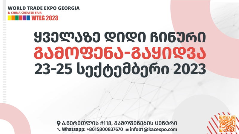 23-25 სექტემბერს საქართველოში ყველაზე დიდი ჩინური გამოფენა-გაყიდვა World Trade Expo Georgia 2023 ჩატარდება