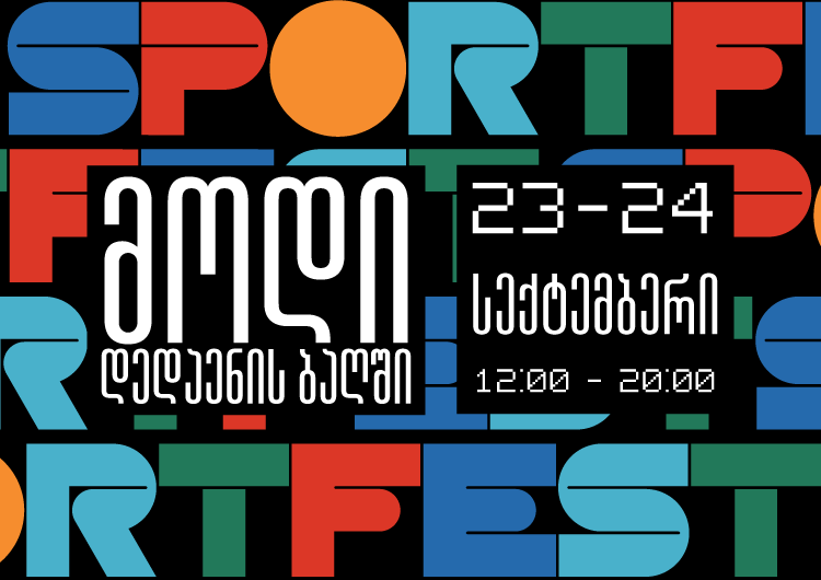 23-24 სექტემბერს, დედა ენის ბაღში, პირველი სპორტული ფესტივალი - სპორტფესტი ბრუნდება