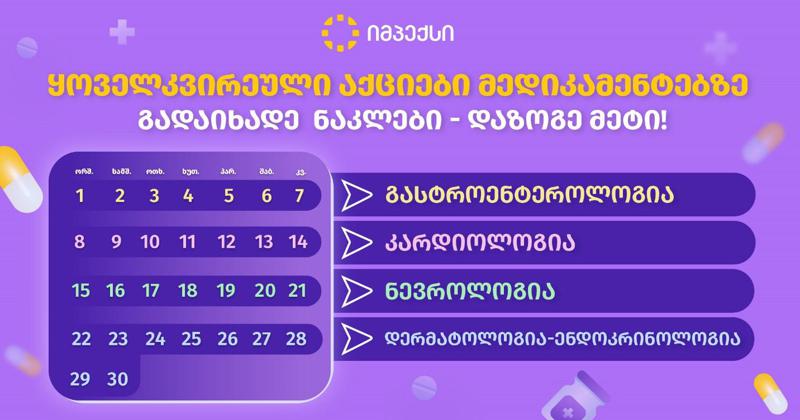სიახლე IMPEX-ის სააფთიაქო ქსელში, ისარგებლე ყოველკვირეული აქციებით მედიკამენტებზე, გადაიხადე ნაკლები - დაზოგე მეტი!