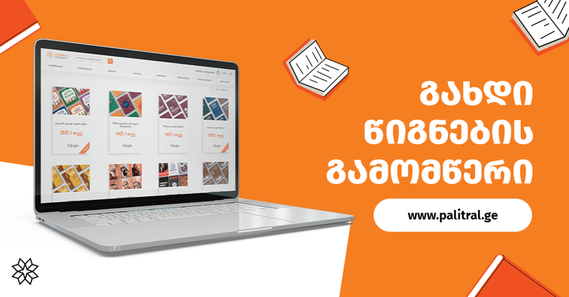 "პალიტრა L-ის" გამომწერებისთვის წიგნების ფასი 10 ლარიდან დაიწყება