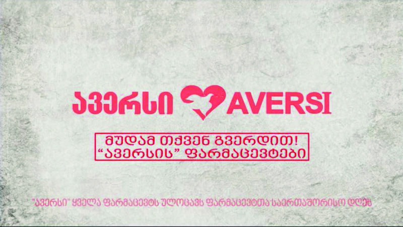 კომპანია "ავერსი" ფარმაცევტებს პროფესიულ დღეს ელოცავს