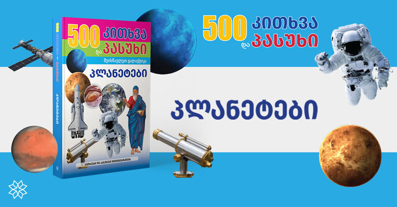 ქვიზი: რა იცი პლანეტაზე, რომელზეც ცხოვრობ?