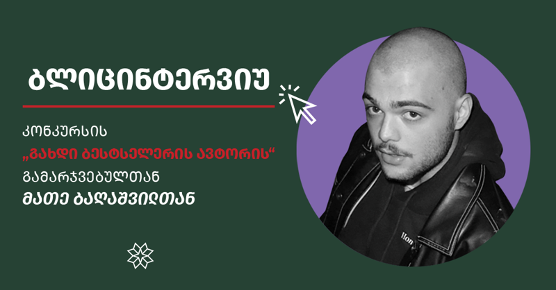 ბლიცინტერვიუ მათე ბაღაშვილთან