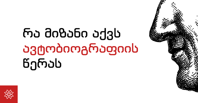 რა მიზანი აქვს ავტობიოგრაფიის წერას, არის თუ არა ის რეალური ამბავი თუ მწერლის ინტერპრეტაციაა? - ამის შესახებ მალხაზ ხარბედიას "შეთხზული მე-დან" შეიტყობთ