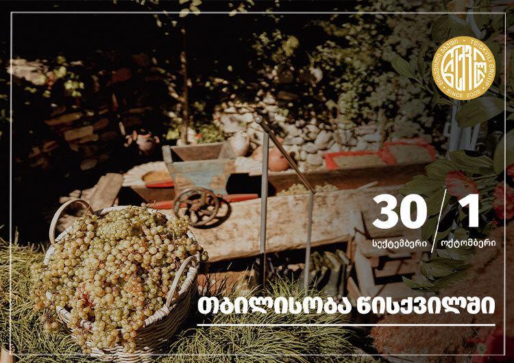 შემოდგომის ნუგბარი, ქართული კერძები და მრავალფეროვანი აქტივობები – როგორი იქნება თბილისობა "წისქვილში"