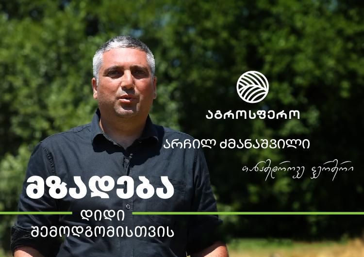 "მოყვანილი პროდუქციით ჩვენი ქვეყანა ჩვენ თვითონვე უნდა გამოვკვებოთ“ – არჩილ ძმანაშვილი