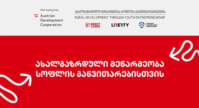 "ლიბერთის" და "მერსი ქორფსის" ურთიერთთანამშრომლობის ფარგლებში, გრძელდება პროექტი "ახალგაზრდული მეწარმეობა სოფლის განვითარებისთვის" RDYE