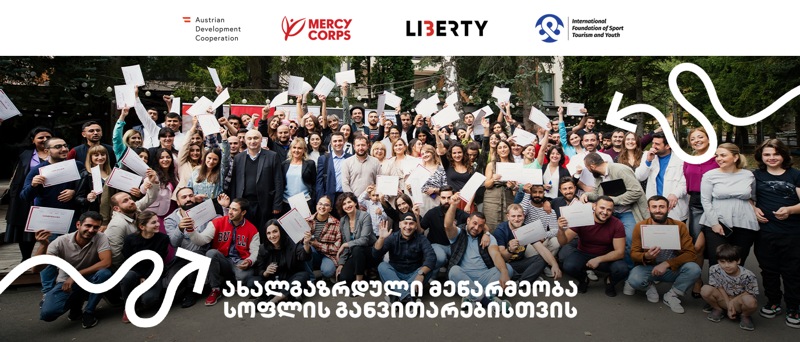 "ლიბერთის" და "მერსი ქორფსის" პროექტი "ახალგაზრდული მეწარმეობა სოფლის განვითარებისთვის" RDYE გრძელდება
