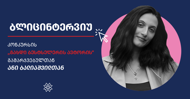 "ვწერ, როცა ვგრძნობ, რომ რაღაც მაქვს მოსაყოლი" - ბლიცინტერვიუ ანი ბალიაშვილთან