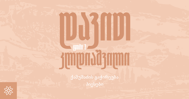 სად პოულობდა დავით კლდიაშვილი თავისი მოთხრობების გმირების პროტოტიპებს - 5 ნაკლებად ცნობილი ფაქტი ცნობილ მწერალზე