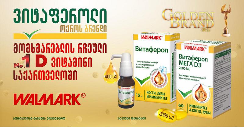 ვიტაფეროლი მომხმარებლის რჩეული #1 D ვიტამინია საქართველოში