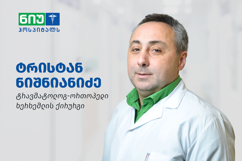ხერხემლის ქირურგი ტრისტან ნიშნიანიძე სკოლიოზის ქირურგიულ პროცედურებს "ნიუ ჰოსპიტალსში" ჩაატარებს