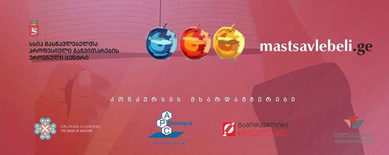 „ლიბერთის“ მხარდაჭერით, ლიტერატურული კონკურსი - „ვწერ მასწავლებლისთვის“ დასრულდა