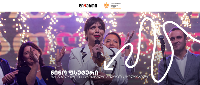 მასწავლებლის ეროვნული ჯილდო 2023-ის გამარჯვებული ცნობილია