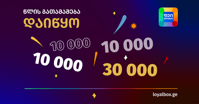 ფეიბოქსმა წლის გათამაშება დაიწყო: რეალური შანსი მოიგო 30000 ან 10000 ლარი