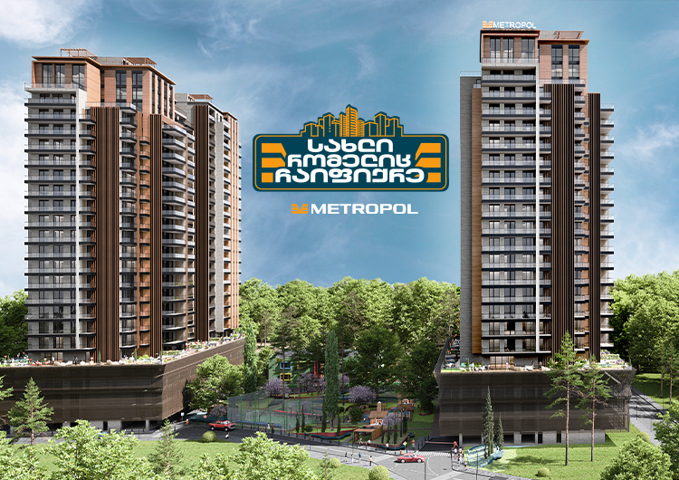 "მეტროპოლ ქავთარაძე" - სახლი, რომელიც ჩაიფიქრე