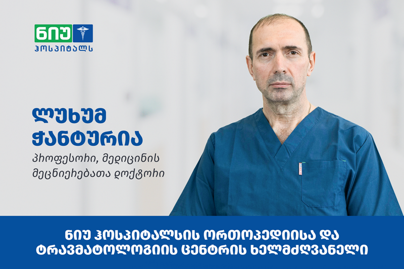 ოპერაცია, რომელიც მძიმე პაციენტს თავისუფლად გადაადგილების შესაძლებლობას აძლევს - პაციენტის ისტორია