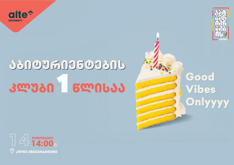აღნიშნე აბიტურიენტების კლუბის დაბადების დღე ალტე უნივერსიტეტთან ერთად