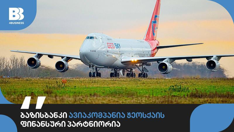 ბაზისბანკი ავიაკომპანია "ჯეოსქაის" ფინანსური პარტნიორია