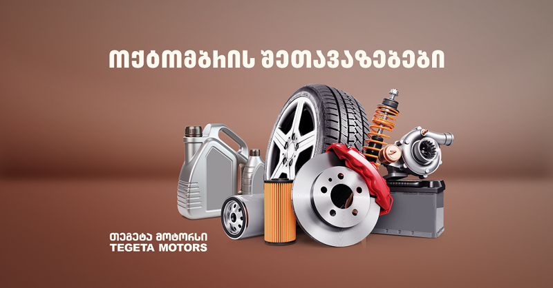 მოამზადე ავტომობილი ცივი დღეებისთვის - შეთავაზებები "თეგეტა მოტორსისგან"