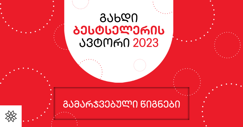 კონკურსის "გახდი ბესტსელერის ავტორი 2023" გამარჯვებული წიგნები