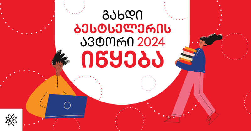 კონკურსი "გახდი ბესტსელერის ავტორი" 2024 იწყება