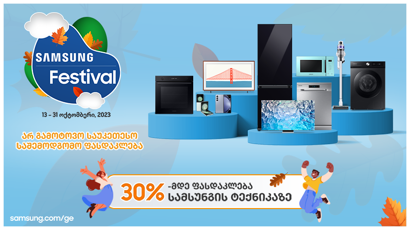 Samsung Festival დაიწყო - საუკეთესო საშემოდგომო ფასდაკლება სამსუნგის ტექნიკაზე