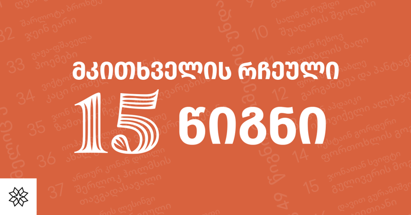 10 000 მკითხველის რჩეული 15 წიგნი, რომელიც ყველას ბიბლიოთეკაში უნდა იყოს