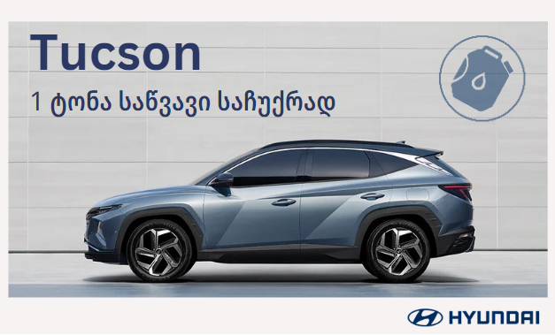 განსაკუთრებული შეთავაზება ჰიუნდაის ბესტსელერ მოდელზე