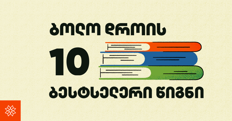 ბოლო დროის 10 ბესტსელერი წიგნი "პალიტრა L-ისგან"