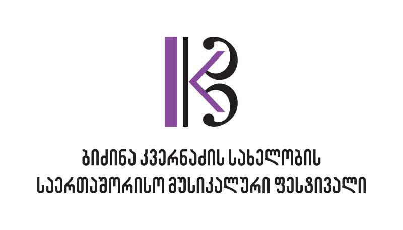 19 ოქტომბერს ბიძინა კვერნაძის სახელობის საერთაშორისო მუსიკალური ფესტივალი გაიხსნება