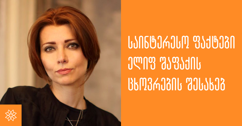 საინტერესო ფაქტები ელიფ შაფაქის ცხოვრების შესახებ