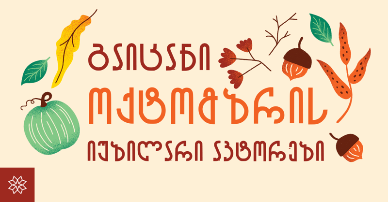 გაიცანით ოქტომბრის იუბილარი ავტორები