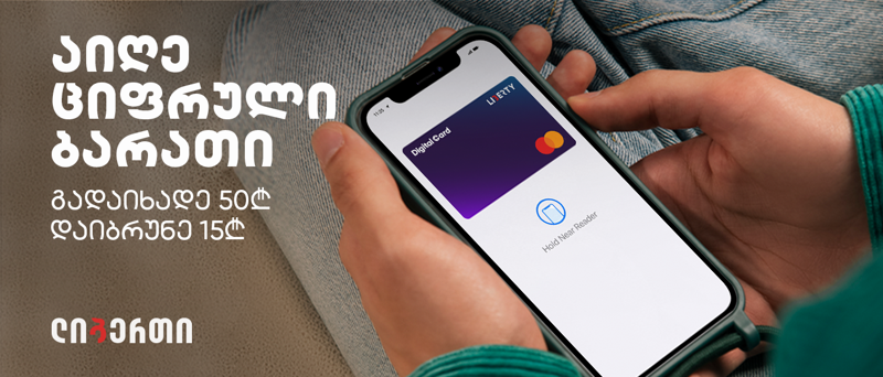 აიღე ახალი, ციფრული mastercard ბარათი "ლიბერთის" მობაილ ბანკში და დაიბრუნე 15 ლარი პირველ 50 ლარიან ტრანზაქციაზე!