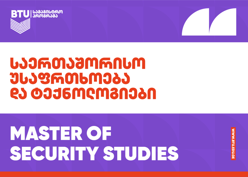 საერთაშორისო უსაფრთხოება და ტექნოლოგიები - BTU-ს სამაგისტრო პროგრამა, რომელიც სუს-ის სასწავლო ცენტრის მხარდაჭერით შემუშავდა