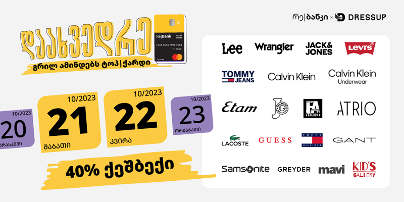 დაახვედრე გრილ ამინდებს ტოპ|ქარდი