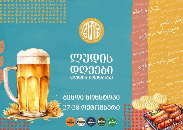 პრემიუმ ხარისხის ლუდი, თუშური ხინკალი და კერძები გრილზე - "წისქვილში“ ლუდის დღეები გაიმართება