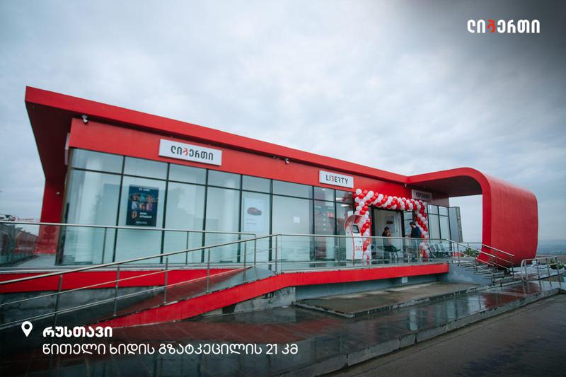 რუსთავში "ლიბერთის" განახლებული ფილიალი გაიხსნა