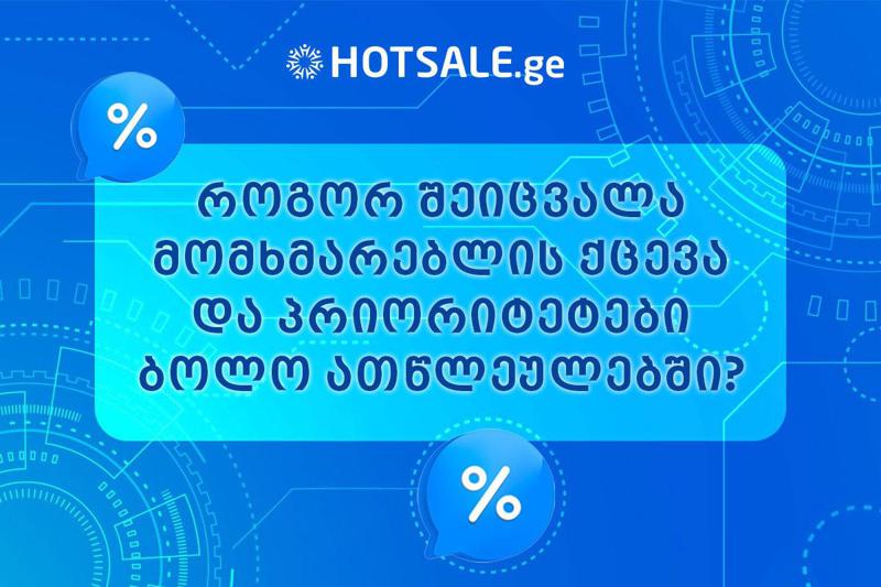 როგორ შეიცვალა მომხმარებლის ქცევა და პრიორიტეტები ბოლო ათწლეულებში?