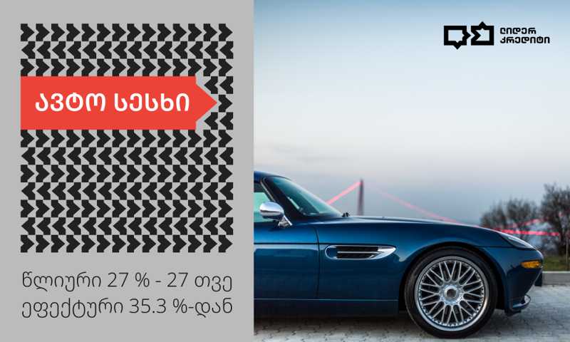 საშემოდგომო აქცია ავტო ლომბარდზე "ლიდერ კრედიტისგან" – რა პირობებს გთავაზობთ კომპანია?