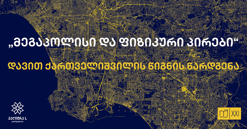 "მეგაპოლისი და ფიზიკური პირები" დავით ქართველიშვილის წიგნის წარდგენა