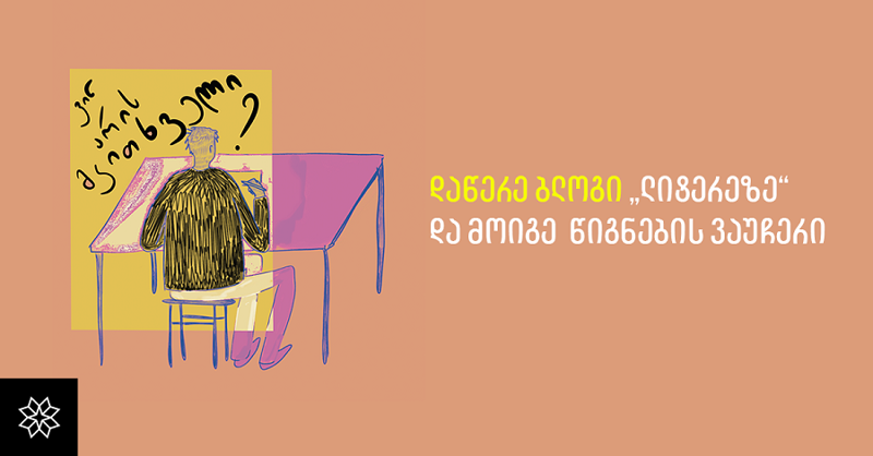 დაწერე ბლოგი წიგნის შესახებ და დასაჩუქრდი „პალიტრა L-ის“ 100, 200 და 300-ლარიანი ვაუჩერებით