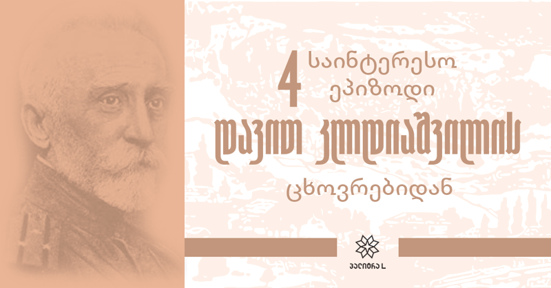 4 საინტერესო ეპიზოდი დავით კლდიაშვილის ცხოვრებიდან